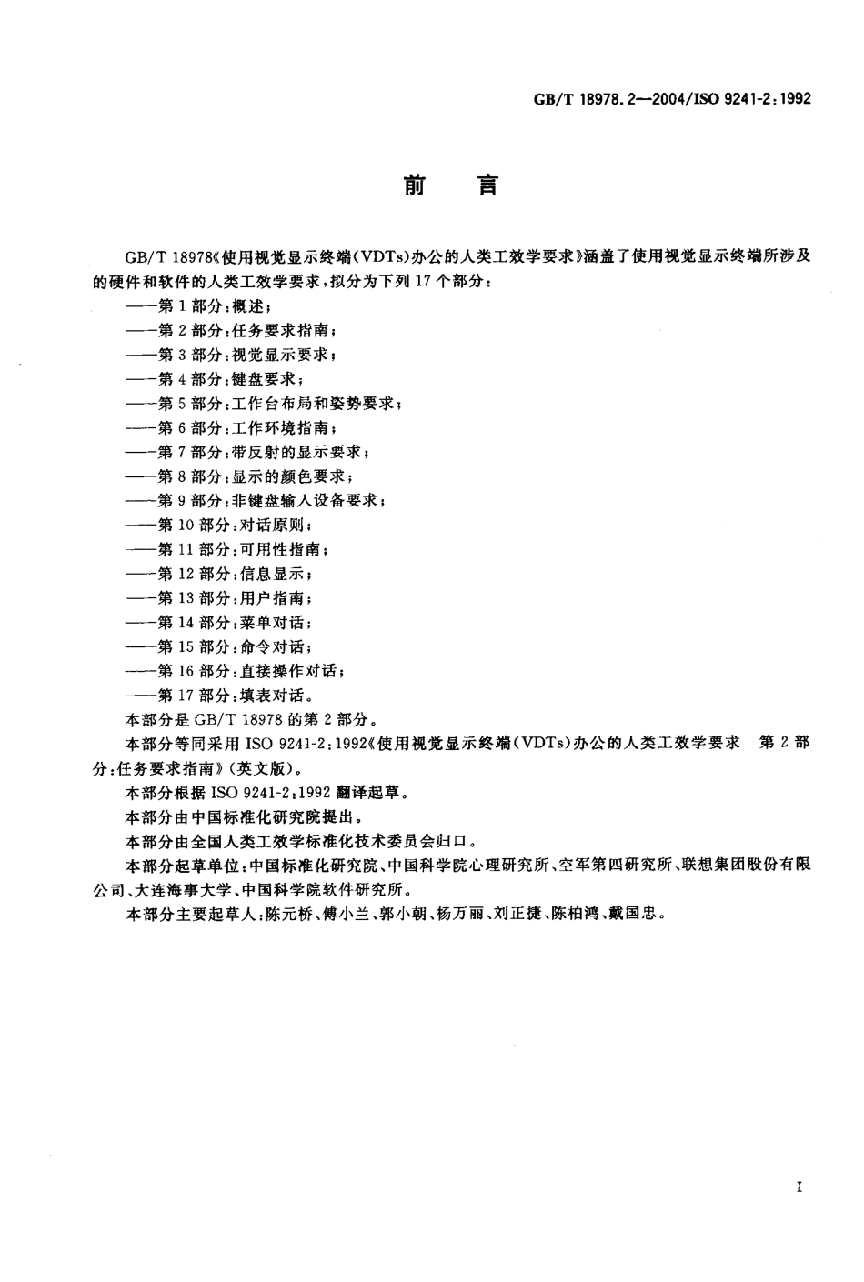 GBT 18978.2-2004 使用视觉显示终端(VDTs)办公的人类工效学要求 第2部分 任务要求指南.pdf_第3页