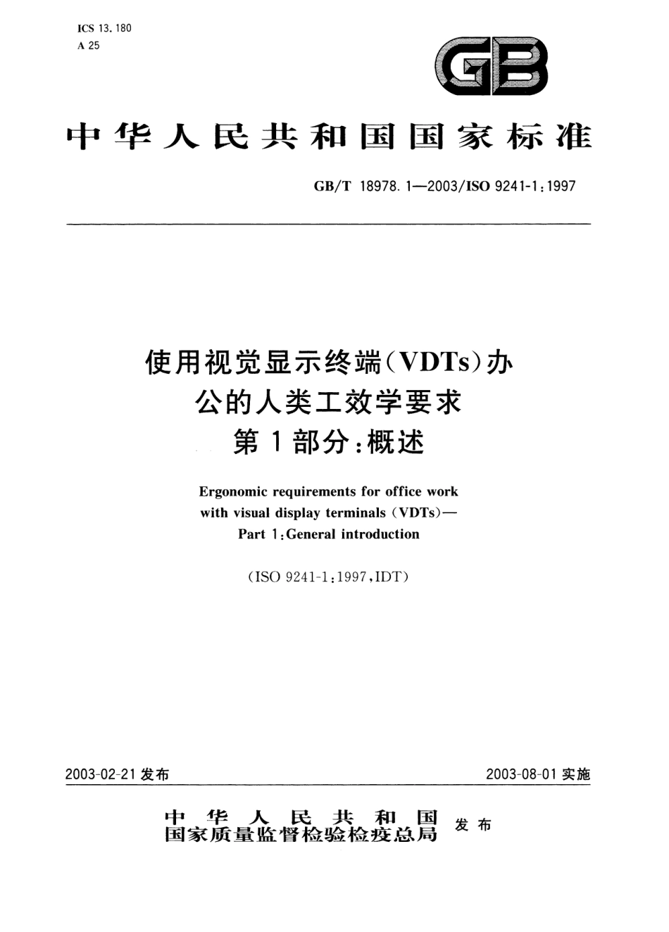GBT 18978.1-2003 使用视觉显示终端(VDTs) 办公的人类工效学要求 第1部分 概述.pdf_第1页