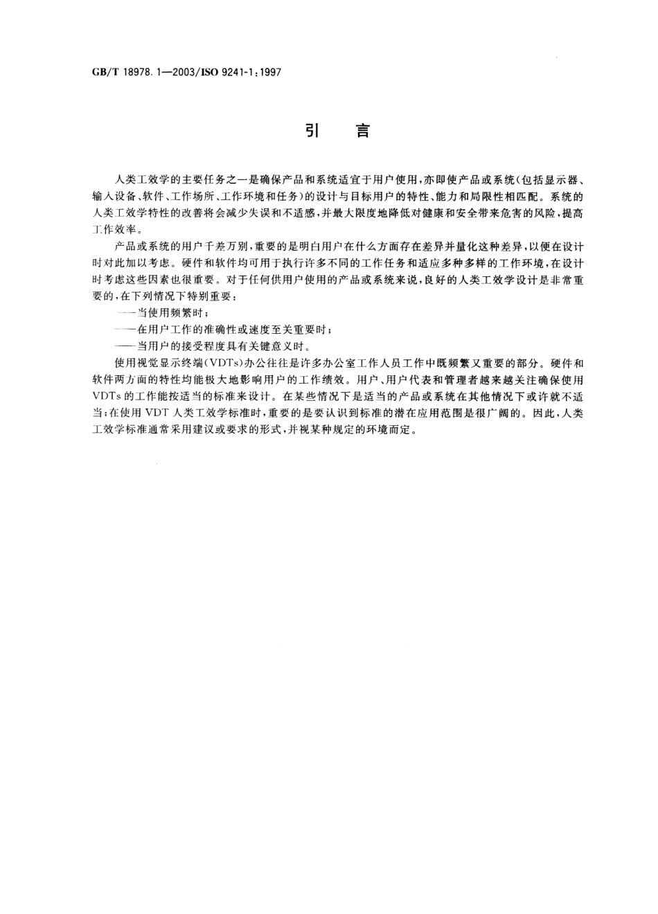 GBT 18978.1-2003 使用视觉显示终端(VDTs) 办公的人类工效学要求 第1部分 概述.pdf_第3页