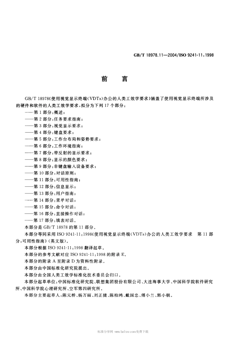 GBT 18978.11-2004 使用视觉显示终端(VTDs)办公的人类工效学要求 第11部分 可用性指南.pdf_第2页