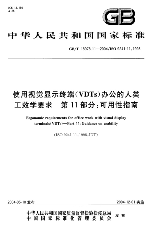GBT 18978.11-2004 使用视觉显示终端(VTDs)办公的人类工效学要求 第11部分 可用性指南.pdf