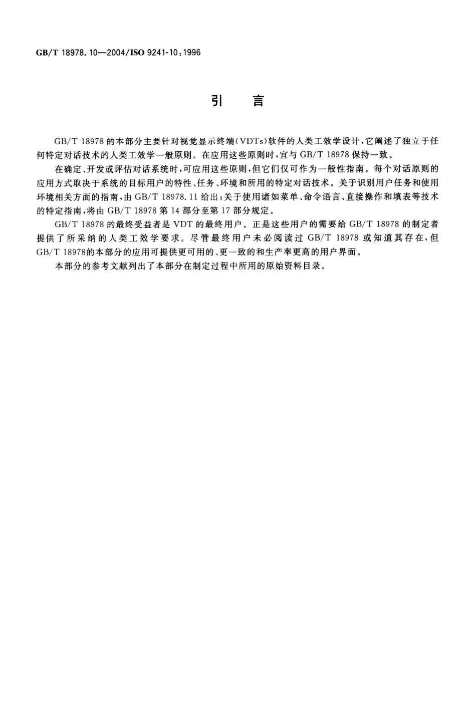 GBT 18978.10-2004 使用视觉显示终端(VDTs)办公的人类工效学要求 第10部分 对话原则.pdf_第3页