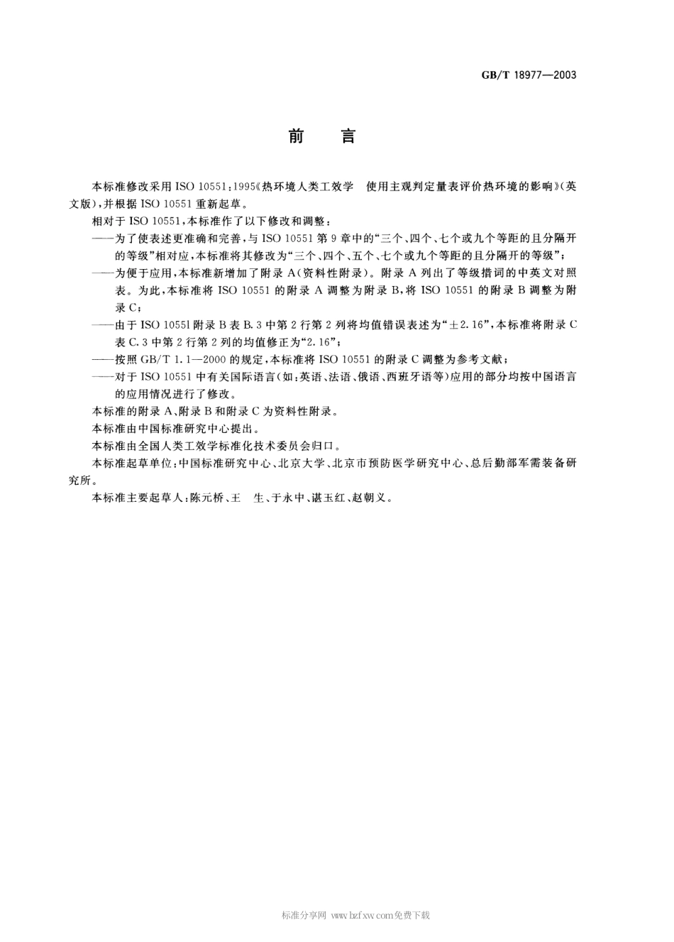 GBT 18977-2003 热环境人类工效学 使用主观判定量表评价热环境的影响.pdf_第2页