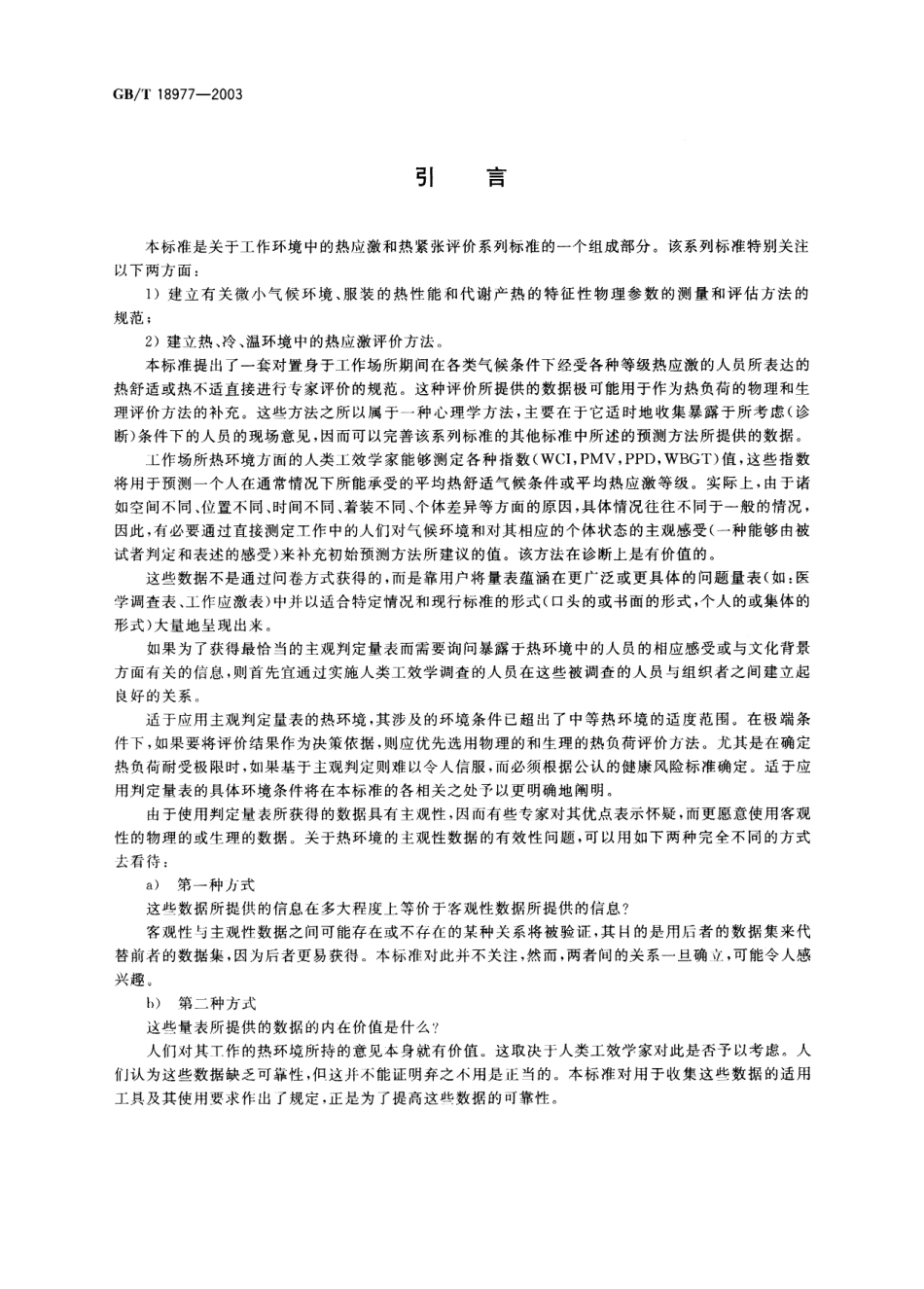 GBT 18977-2003 热环境人类工效学 使用主观判定量表评价热环境的影响.pdf_第3页