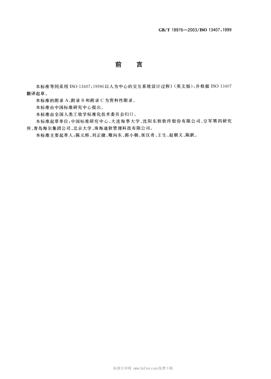 GBT 18976-2003 以人为中心的交互系统设计过程.pdf_第2页