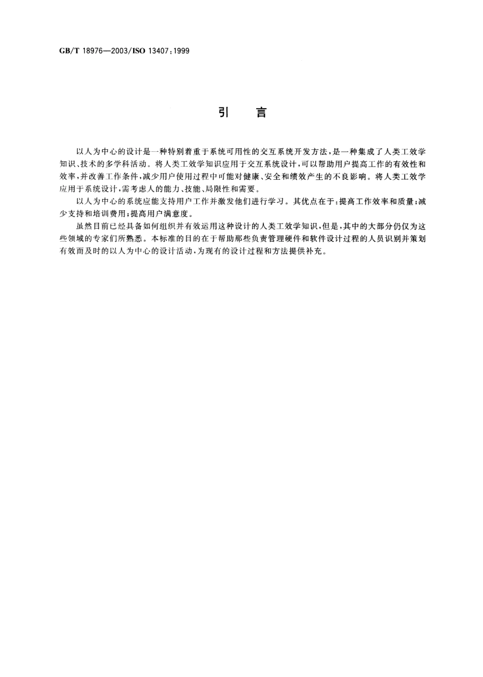 GBT 18976-2003 以人为中心的交互系统设计过程.pdf_第3页