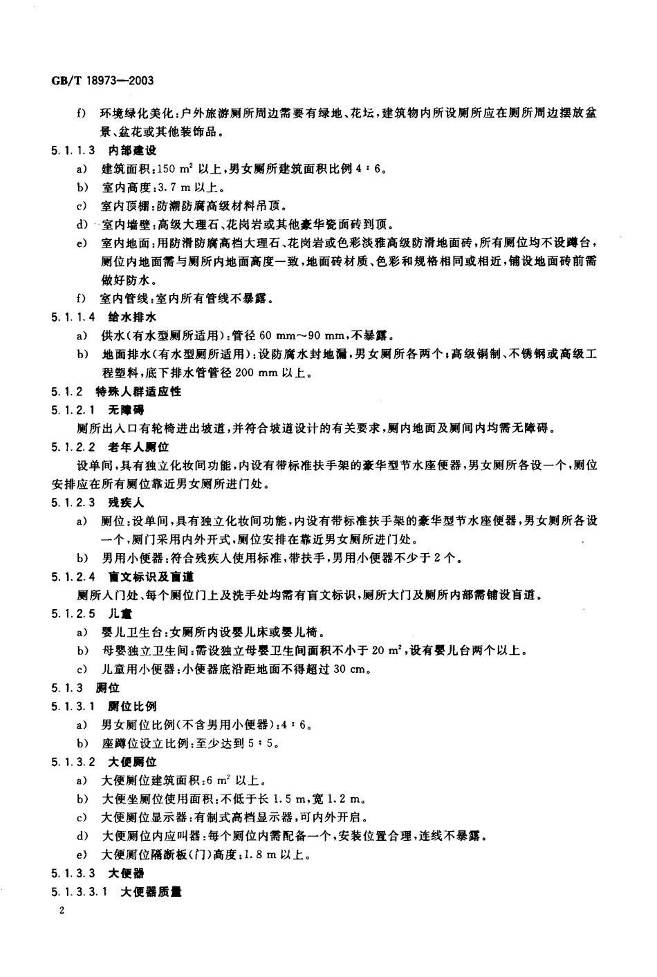 GBT 18973-2003 旅游厕所质量等级的划分与评定.pdf_第3页