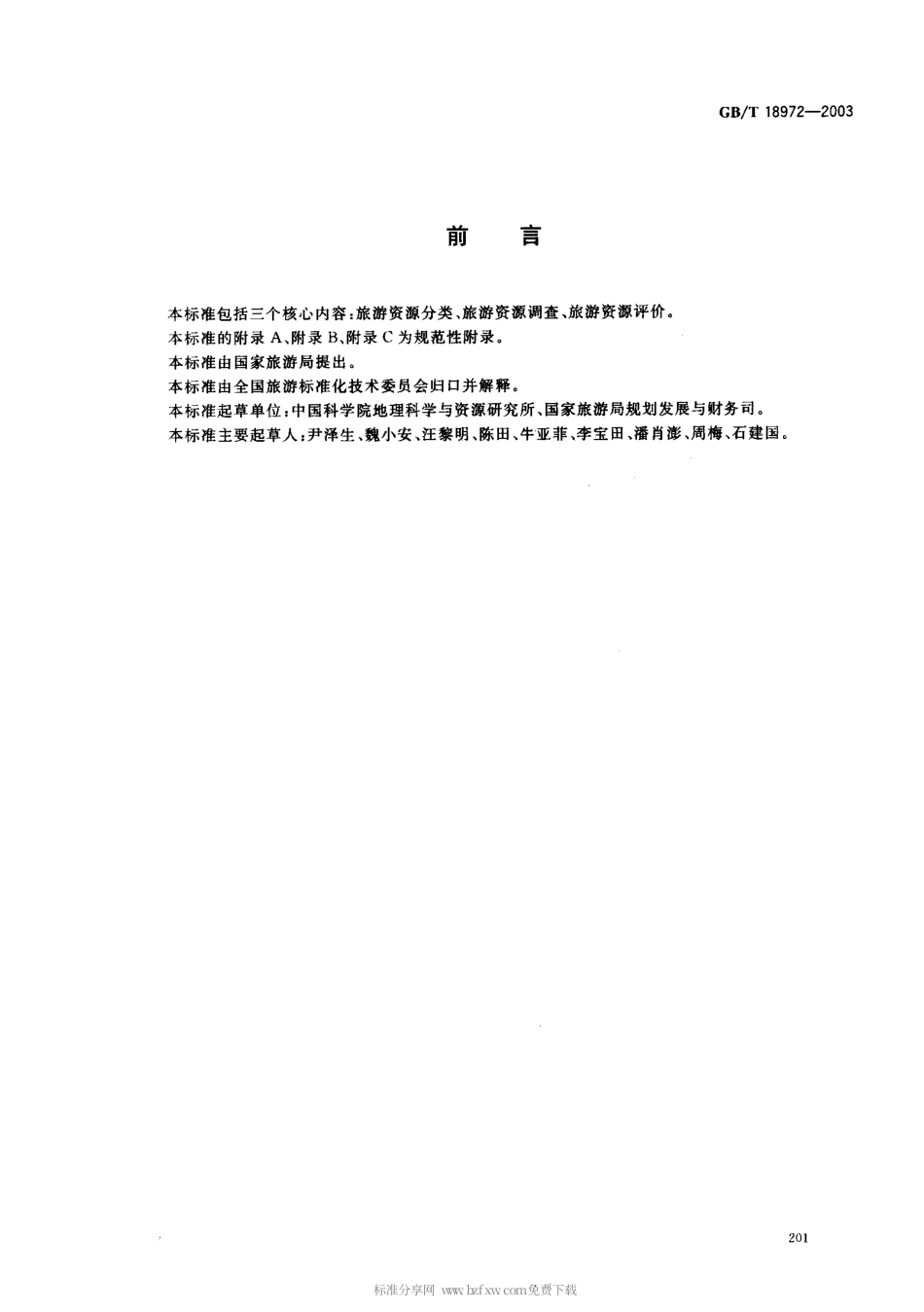 GBT 18972-2003 旅游资源分类、调查与评价.pdf_第2页