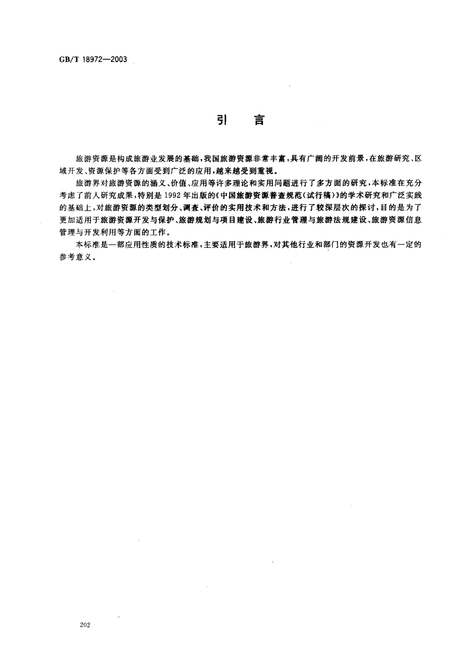 GBT 18972-2003 旅游资源分类、调查与评价.pdf_第3页