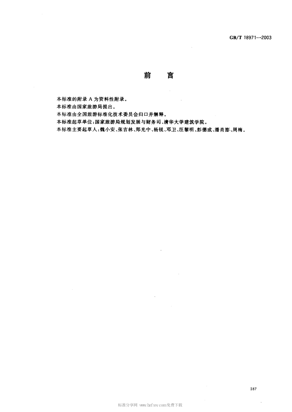 GBT 18971-2003 旅游规划通则.pdf_第2页