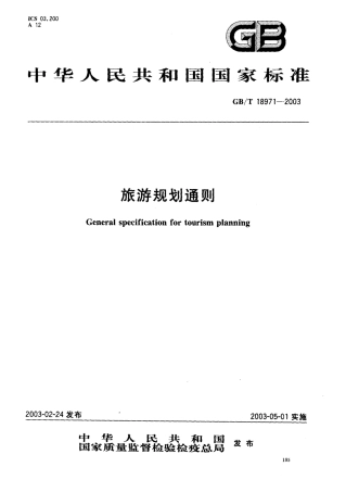 GBT 18971-2003 旅游规划通则.pdf