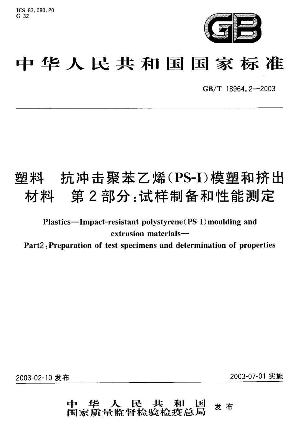 GBT 18964.2-2003 塑料 抗冲击聚苯乙烯(PS-I)模塑和挤出材料 第2部分 试样 制备和性能测定.pdf_第1页