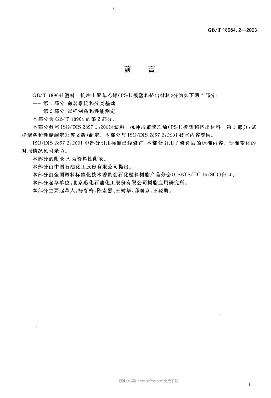 GBT 18964.2-2003 塑料 抗冲击聚苯乙烯(PS-I)模塑和挤出材料 第2部分 试样 制备和性能测定.pdf_第2页