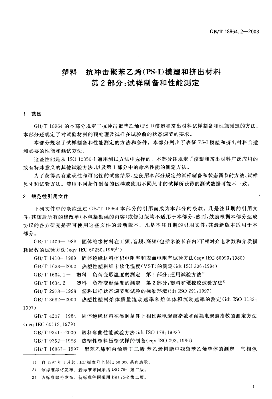 GBT 18964.2-2003 塑料 抗冲击聚苯乙烯(PS-I)模塑和挤出材料 第2部分 试样 制备和性能测定.pdf_第3页