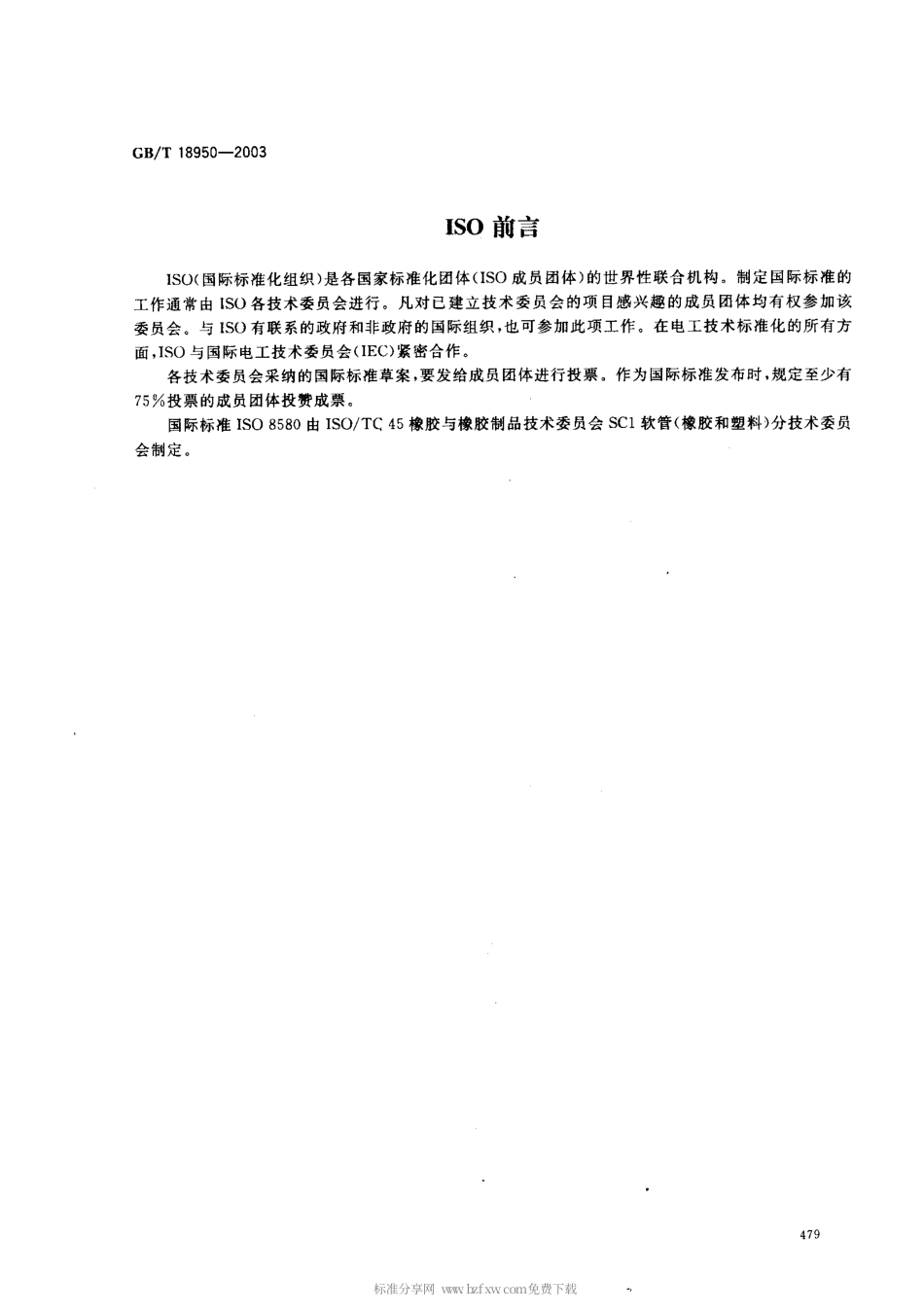 GBT 18950-2003 橡胶和塑料软管 静态下耐紫外线性能测定.pdf_第2页