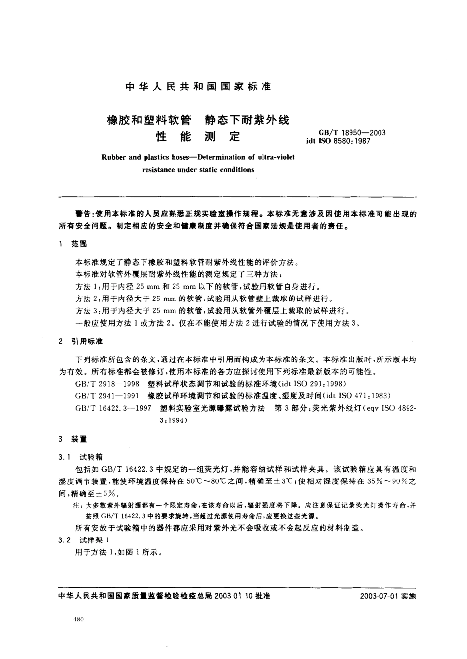 GBT 18950-2003 橡胶和塑料软管 静态下耐紫外线性能测定.pdf_第3页