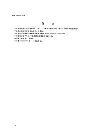 GBT 18950-2003 橡胶和塑料软管 静态下耐紫外线性能测定.pdf