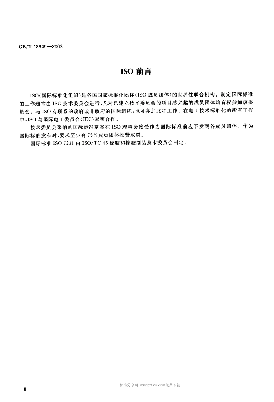 GBT 18945-2003 高聚物多孔弹性材料 恒定压力降时流量的估算方法.pdf_第2页