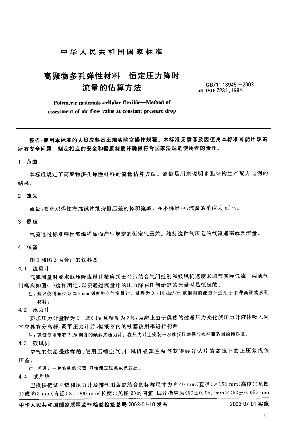 GBT 18945-2003 高聚物多孔弹性材料 恒定压力降时流量的估算方法.pdf_第3页