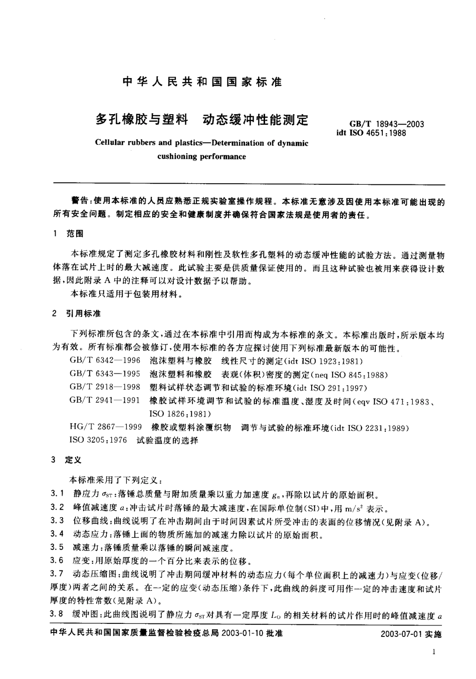 GBT 18943-2003 多孔橡胶与塑料 动态缓冲性能测定.pdf_第3页