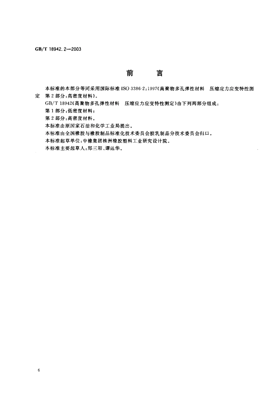 GBT 18942.2-2003 高聚物多孔弹性材料 压缩应力应变特性的测定 第2部分 高密度材料.pdf_第1页