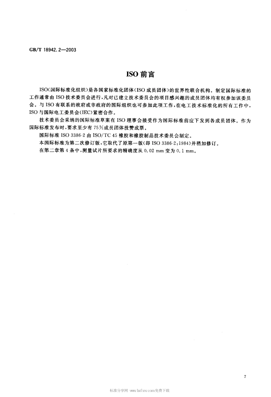GBT 18942.2-2003 高聚物多孔弹性材料 压缩应力应变特性的测定 第2部分 高密度材料.pdf_第2页
