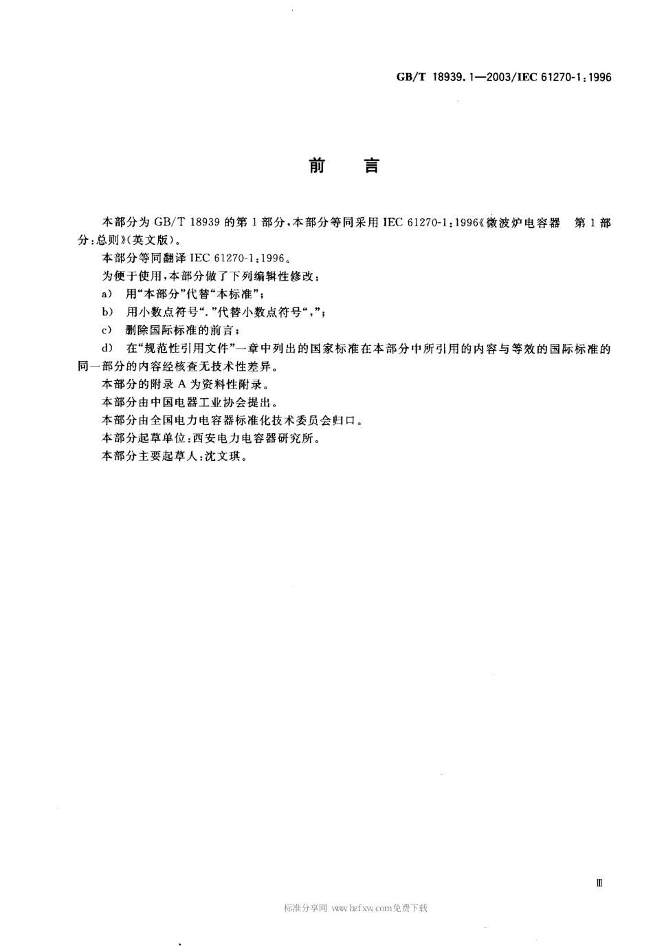 GBT 18939.1-2003 微波炉电容器 第1部分 总则.pdf_第2页
