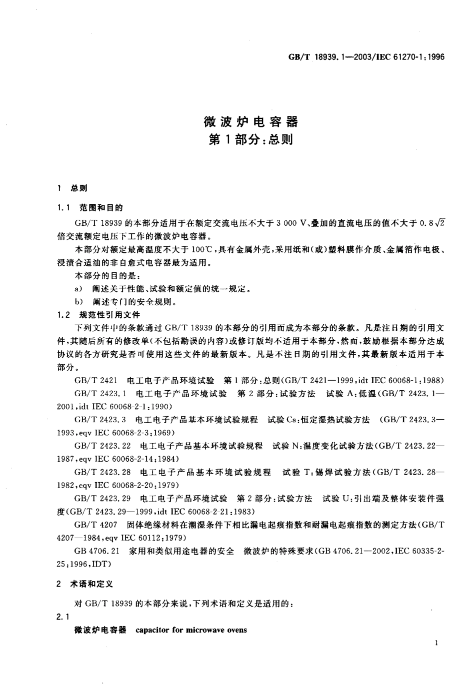 GBT 18939.1-2003 微波炉电容器 第1部分 总则.pdf_第3页