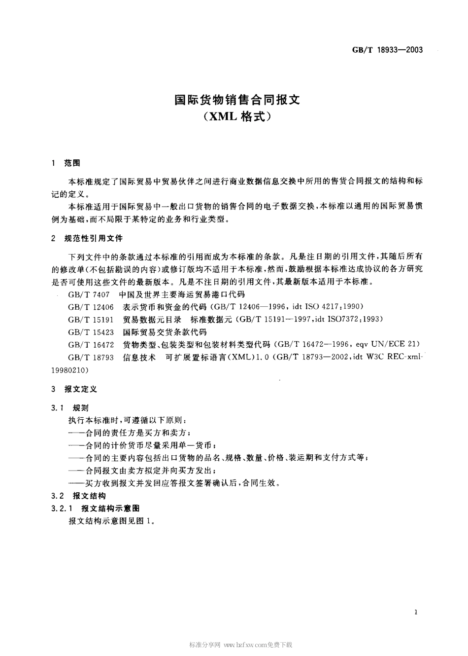 GBT 18933-2003 国际货物销售合同报文(XML格式).pdf_第2页