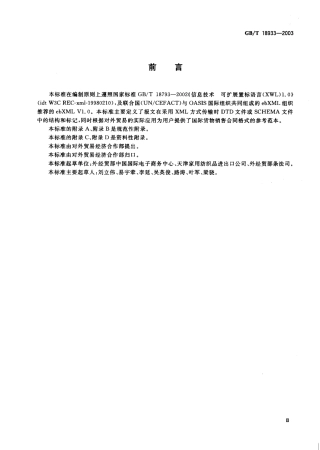 GBT 18933-2003 国际货物销售合同报文(XML格式).pdf