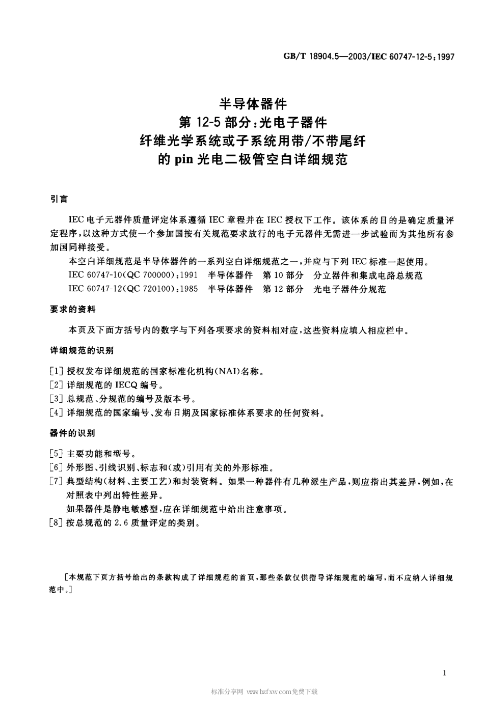 GBT 18904.5-2003 半导体器件 第12-5部分 光电子器件 纤维光学系统或子系统用带 不带尾纤的pin光电二极管空白详细规范.pdf_第2页
