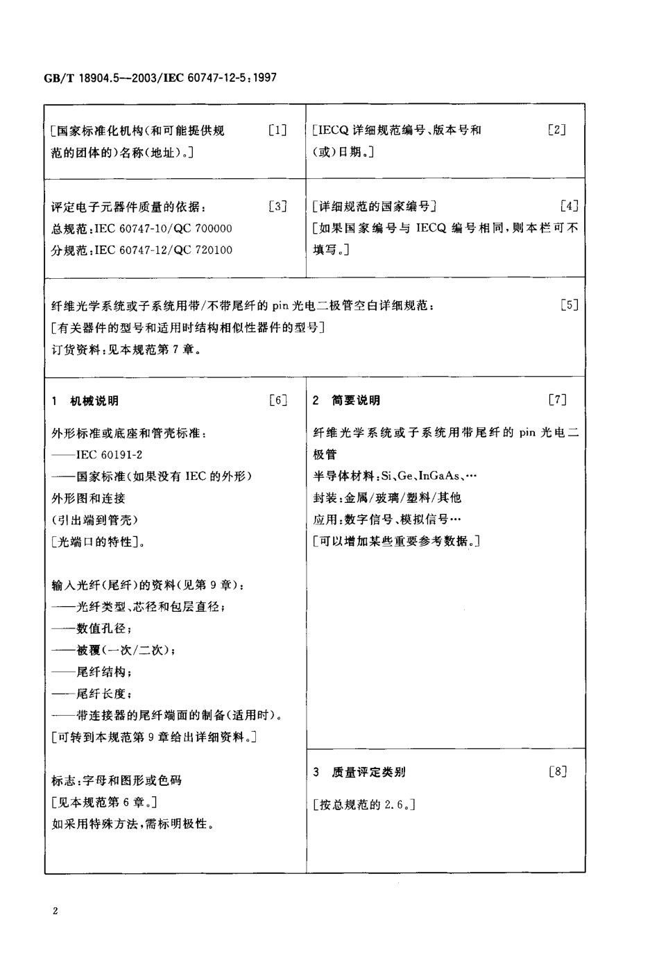 GBT 18904.5-2003 半导体器件 第12-5部分 光电子器件 纤维光学系统或子系统用带 不带尾纤的pin光电二极管空白详细规范.pdf_第3页