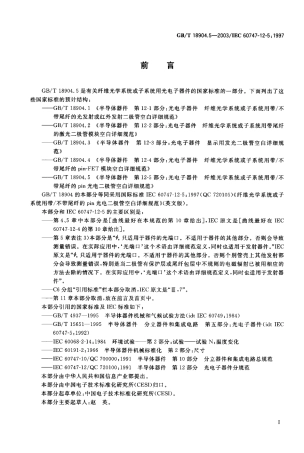 GBT 18904.5-2003 半导体器件 第12-5部分 光电子器件 纤维光学系统或子系统用带 不带尾纤的pin光电二极管空白详细规范.pdf
