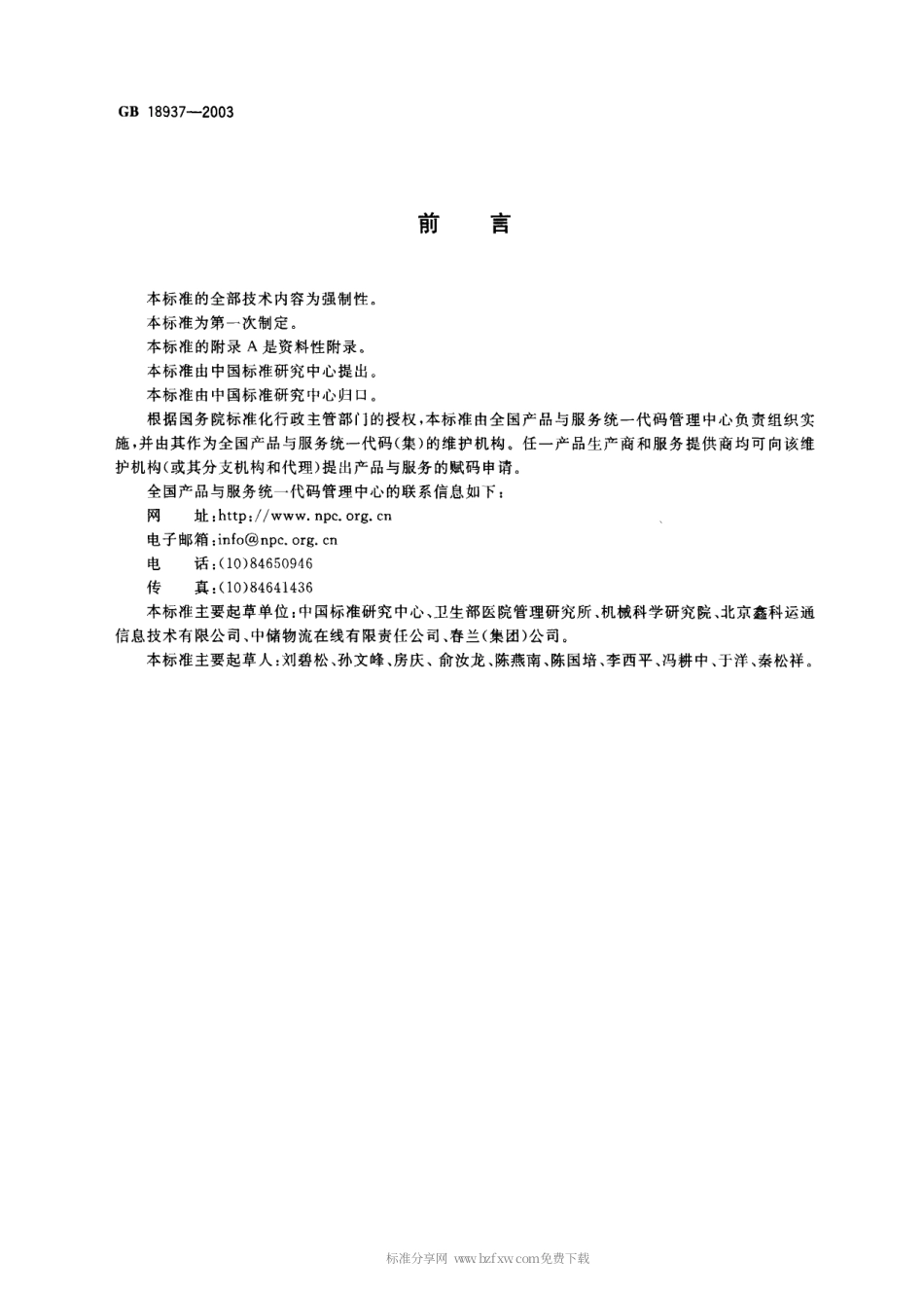 GB 18937-2003 全国产品与服务统一标识代码编制规则.pdf_第2页