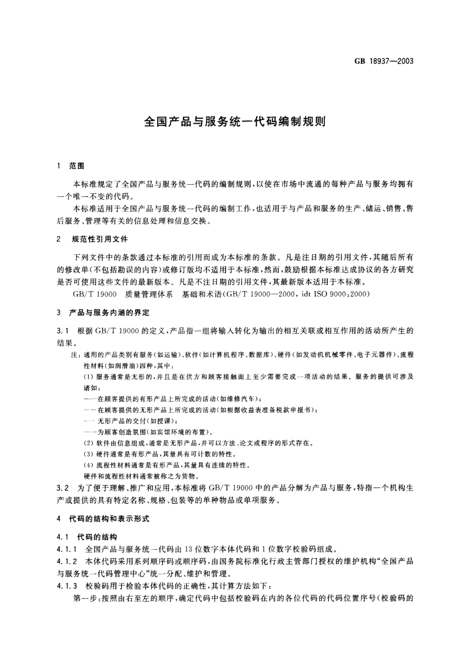 GB 18937-2003 全国产品与服务统一标识代码编制规则.pdf_第3页