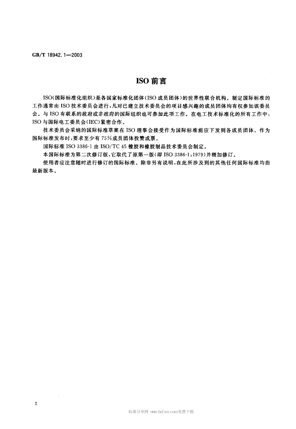 GBT 18942.1-2003 高聚物多孔弹性材料 压缩应力应变特性的测定 第1部分 低密度材料.pdf_第2页