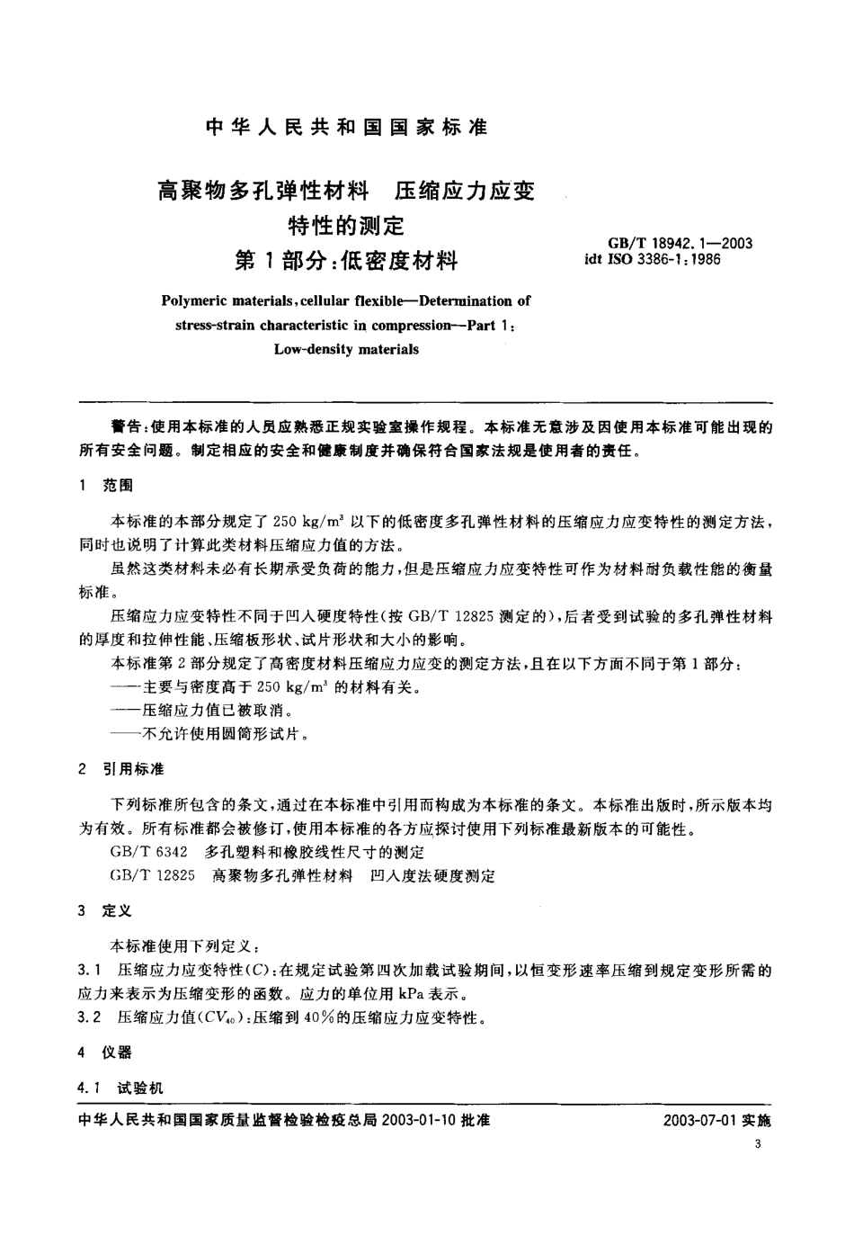 GBT 18942.1-2003 高聚物多孔弹性材料 压缩应力应变特性的测定 第1部分 低密度材料.pdf_第3页