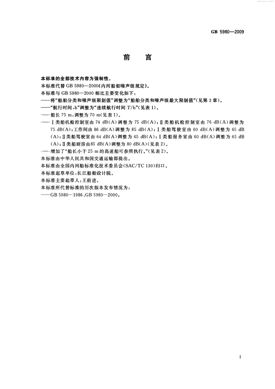 GB 5980-2009 内河船舶噪声级规定.pdf_第2页