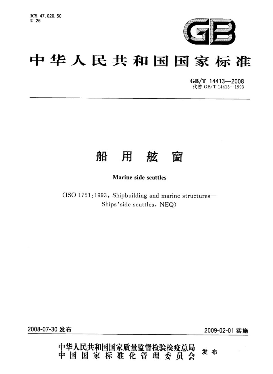 GB 14413-2008 船用舷窗.pdf_第1页