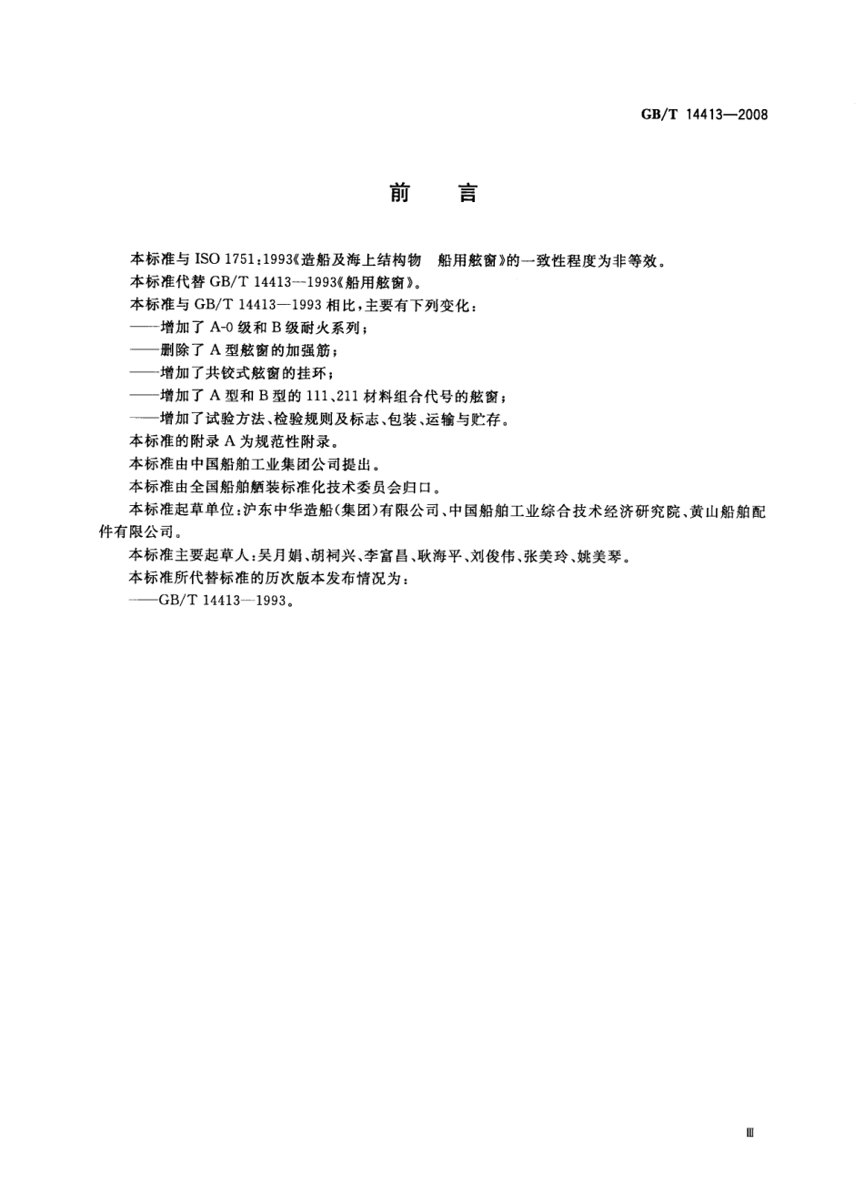GB 14413-2008 船用舷窗.pdf_第3页