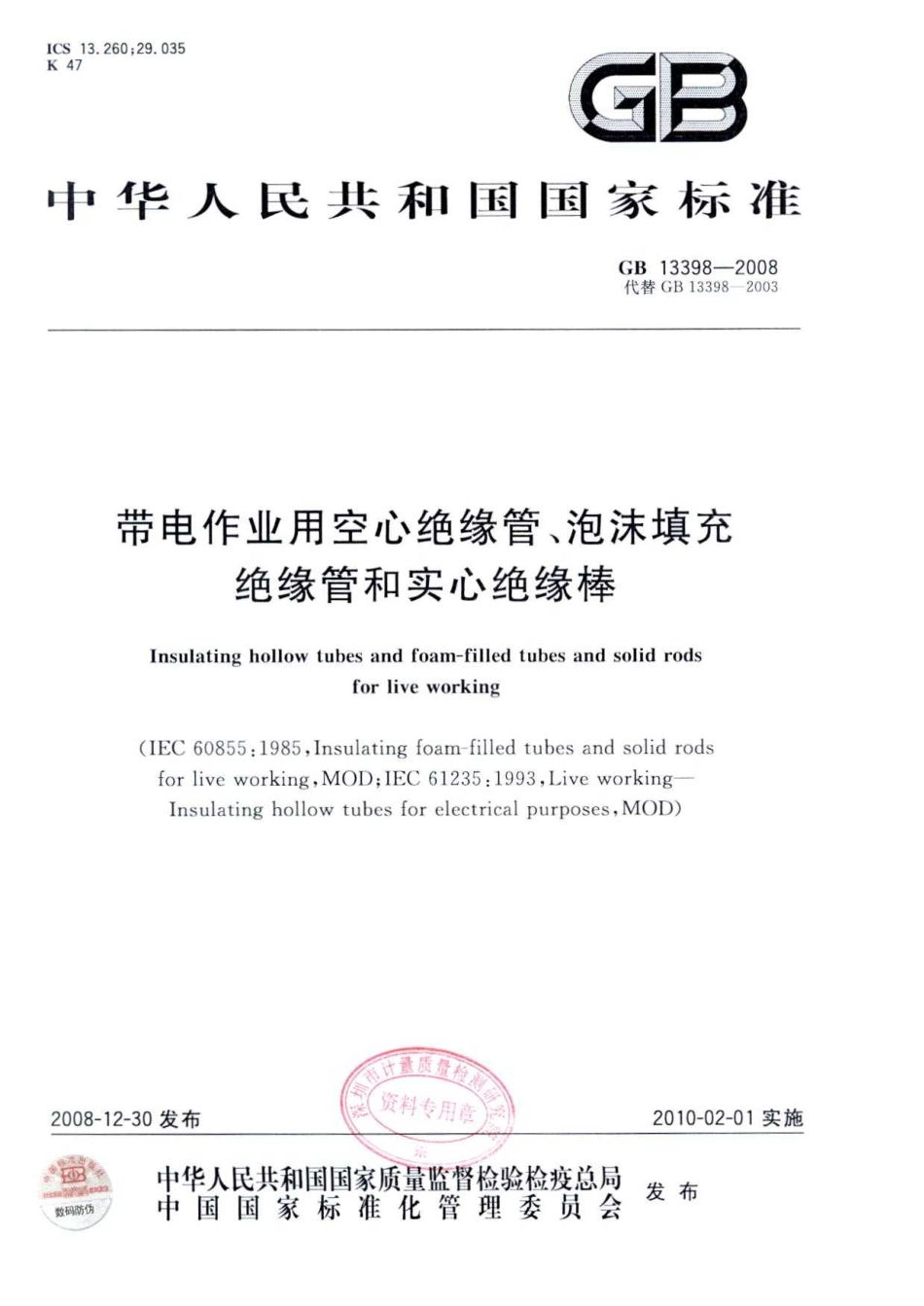 GB 13398-2008 带电作业用空心绝缘管、泡沫填充绝缘管和实心绝缘棒.pdf_第1页