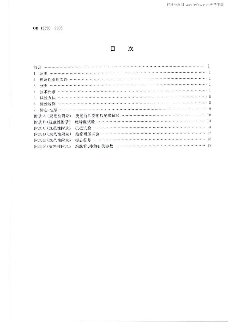 GB 13398-2008 带电作业用空心绝缘管、泡沫填充绝缘管和实心绝缘棒.pdf_第2页
