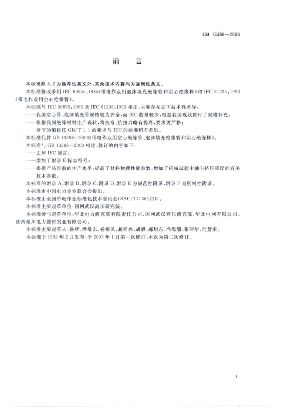 GB 13398-2008 带电作业用空心绝缘管、泡沫填充绝缘管和实心绝缘棒.pdf_第3页