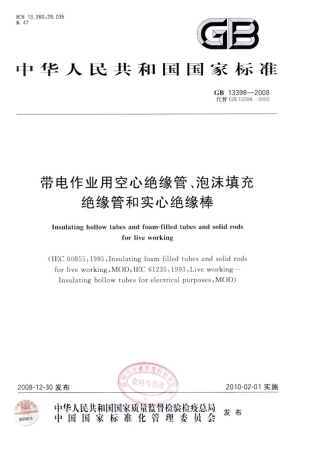 GB 13398-2008 带电作业用空心绝缘管、泡沫填充绝缘管和实心绝缘棒.pdf