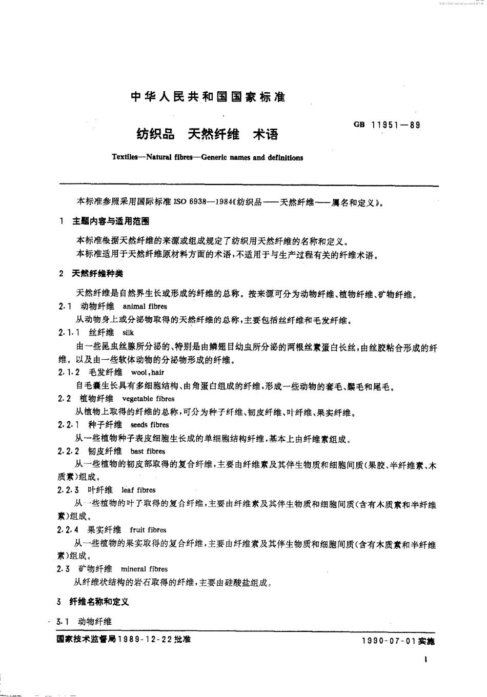 GB 11951-1989 纺织品 天然纤维 术语.pdf_第2页