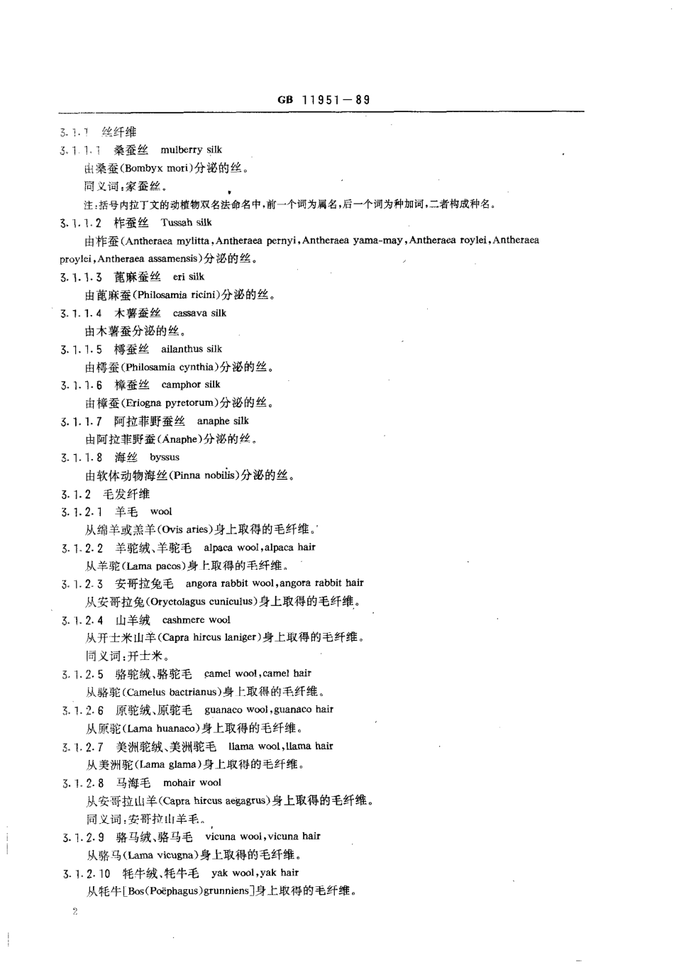 GB 11951-1989 纺织品 天然纤维 术语.pdf_第3页