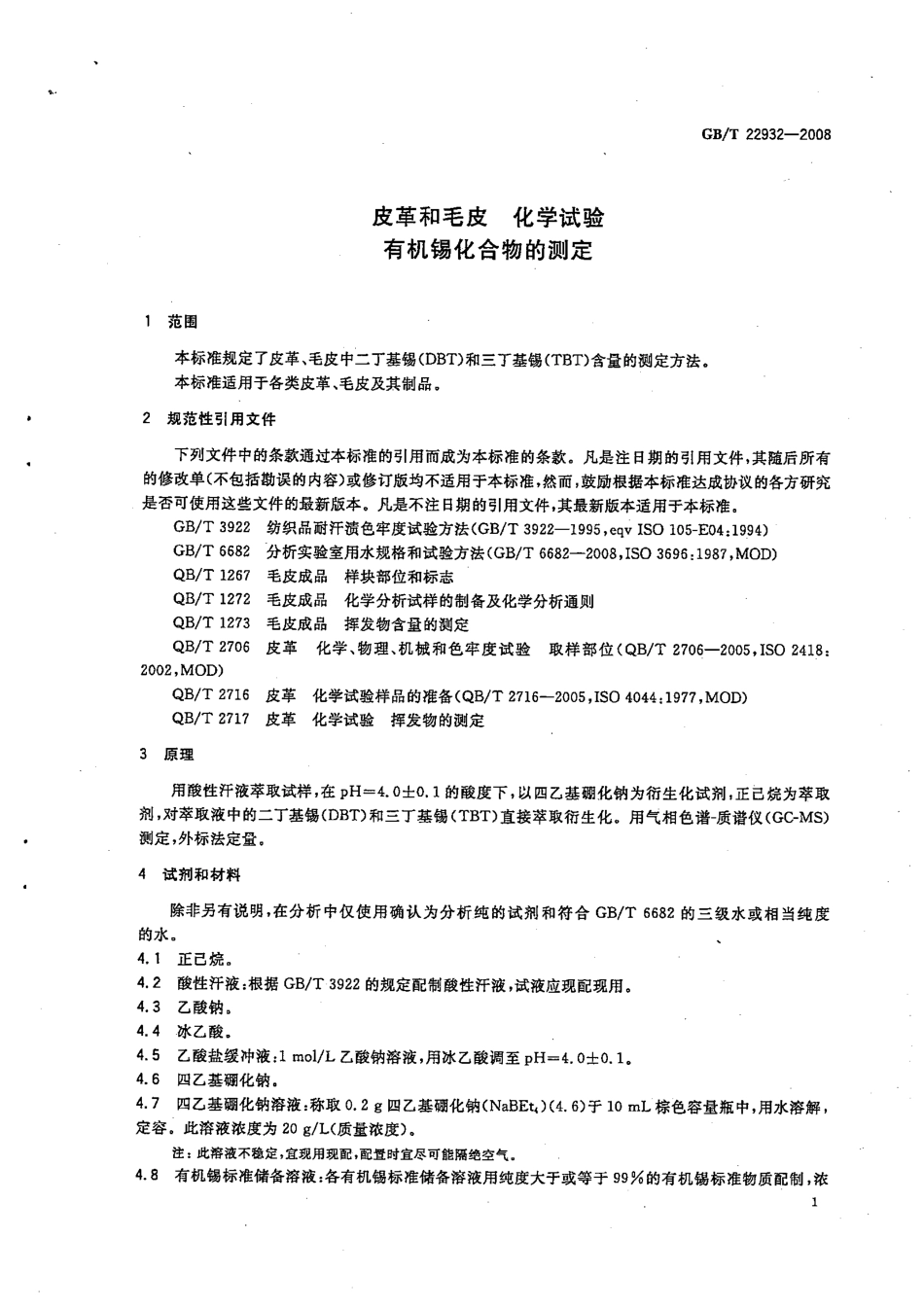 GBT 22932-2008 皮革和毛皮 有机锡化合物测定.pdf_第1页