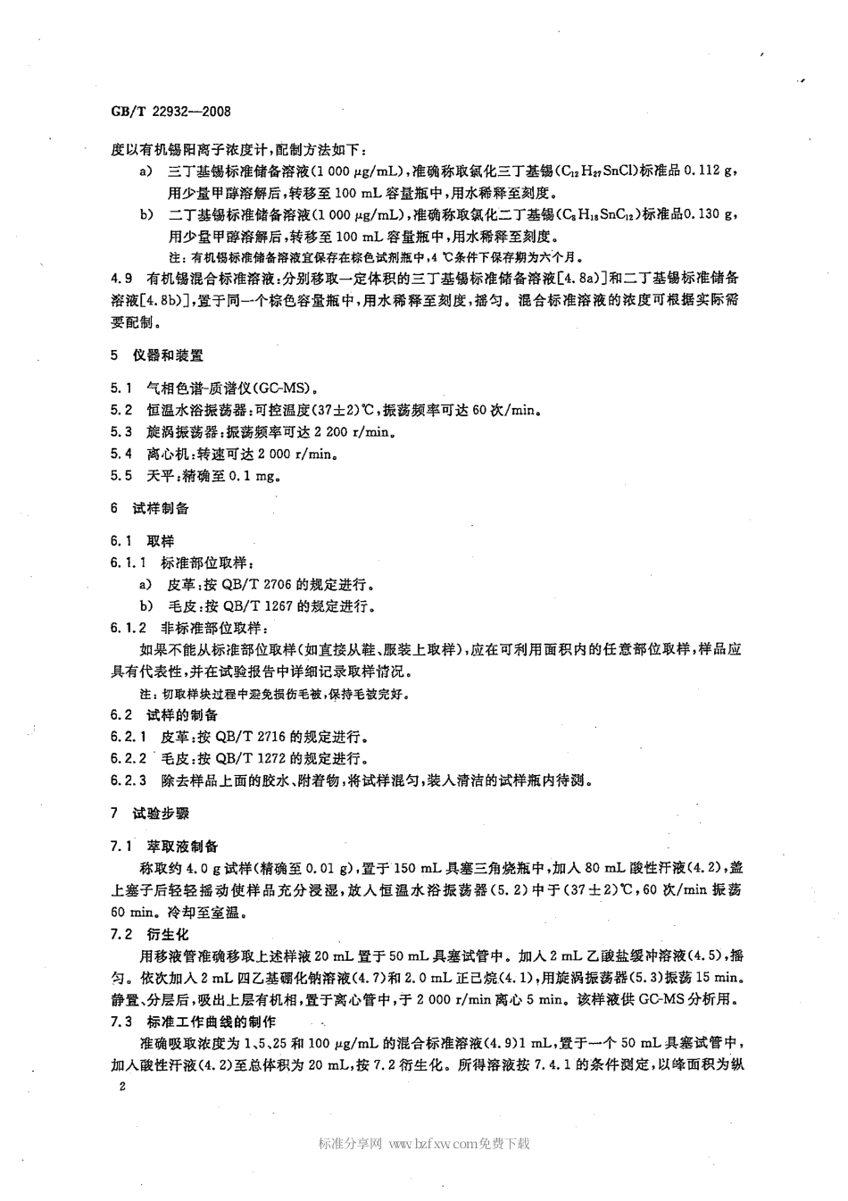 GBT 22932-2008 皮革和毛皮 有机锡化合物测定.pdf_第2页