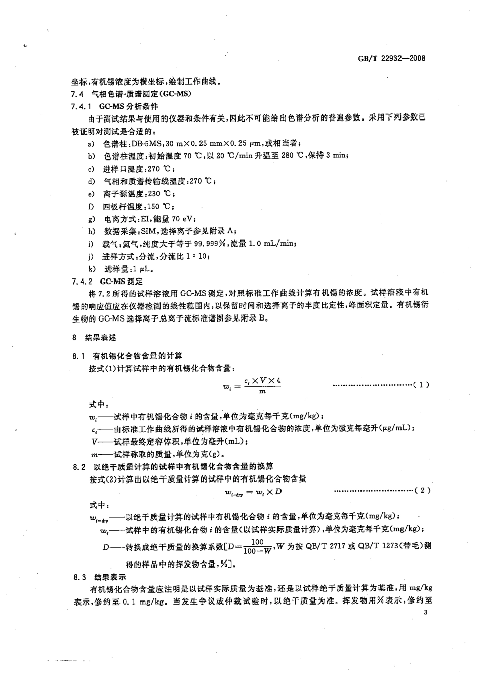 GBT 22932-2008 皮革和毛皮 有机锡化合物测定.pdf_第3页