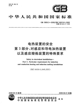 GB 5959.3-2008 电热装置的安全 第3部分：对感应和导电加热装置以及感应熔炼装置的特殊要求.pdf